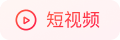 短视频